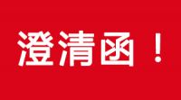 關於部分單位或個人冒充洛（luò）陽（yáng）市綠環環保工程（chéng）有限公司進行環保設備銷（xiāo）售的澄清函