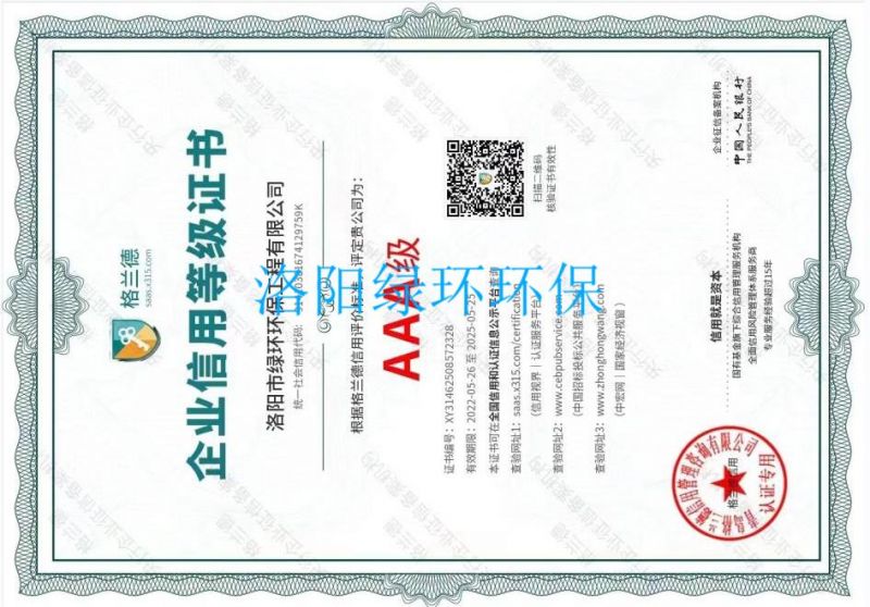 AAA企業信用等級證（zhèng）書